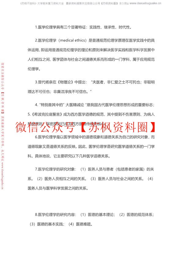 医学伦理